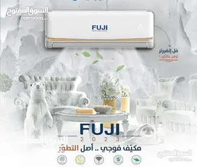  1 مكيفات فوجي 1طن موديل 2025 +++A اعلى نسبة توفير 68%بأقل الأسعار وبخدمة VIP