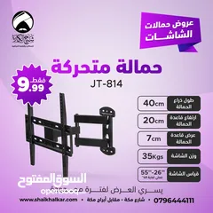  3 حمالات متحركة لجميع أحجام الشاشات بأقل الأسعار بالأردن