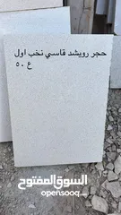  3 حجر رويشد نخب اول  جميع انواع الحجر متوفرة ب افضل الاسعار