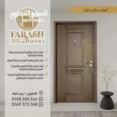  6 FARASH DOORS لأبواب الامان والبلومير
