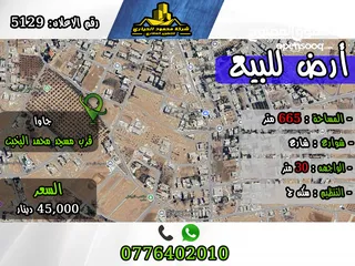  1 رقم الأعلان (5129) قطعة ارض للبيع في جاوا قرب مسجد محمد البخيت