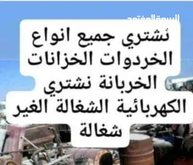  1 نشتري جميع انواع الخردوات الحديد الخزانات السكراب الكهربائية الشغالة إلا غير شغالة نشتري المنيوم نحا