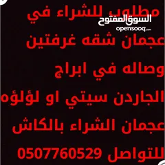  11 مطلوب للشراء عقارات في اماره عجمان مطلوب من المالك مباشره