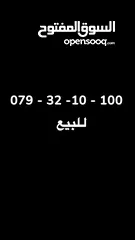  1 رقم هاتف مميز للبيع