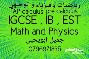  3 مدرس  رياضيات و فيزياءAP calculus IB  EST  IGCSE و توجيهي