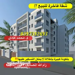  25 شقة فاخرة للبيع 195م+ بلكونة كبيرة لا يمكن التسكير عليها للبيع رام الله المصايف قرب المالية بالعالي