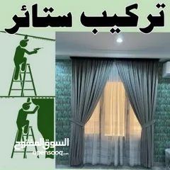  1 تركيب وفك جميع أنواع البرادي وستائر الزيبرا