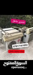  24 اخواني السلام عليكم نشتري سبلت عاطل ومكيف عاطل يعني محروك وحسب الحجم