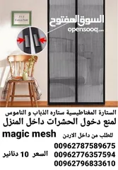  6 ستارة المغناطيسية لمنع الناموس الحشرات من دخول المنزل magic mesh