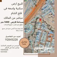 1 للبيع ارض سكنية واسعه فى فلج الشام land for sale