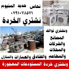  1 شراء الخردة والسكراب ومعادن وسكراب خردة سحاب طريق مطار قسطل مادبا البحر الميت موقر نحاس طفيلة خردة