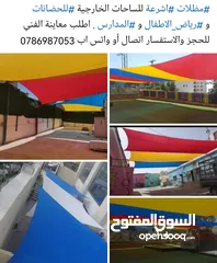  1 مظلات اشرعة للساحات الخارجية للحضانات ورياض الأطفال والمدارس الوان حسب الطلب