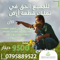  1 أرض سكنية في جنوب عمان الزعفران / قوشان مستقل / 500 متر / سكن (ج)