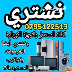  1 اثاث مستعمل اثاث مستعمل وكركيب ومكاتب خردوات شراء الأثاث المستعمل عمان الزرقاء جبل طارق حي  جبل