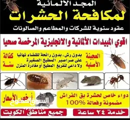  4 مكافحة حشرات وقوارض