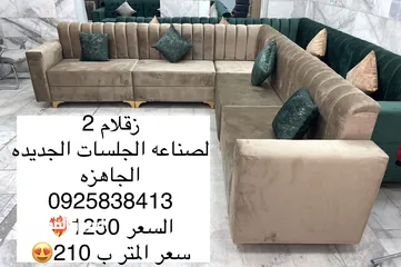  10 زقلام 2 لصناعه الجلسات الجديده   سعر المتر 210 دينار كاش او بطاقه