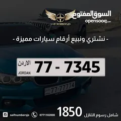  1 رقم رباعي مميز بسعر مميز بترميز مميز وتسلسل مميز السعر شامل رسوم التنازل تواصلو معنا  77-7345