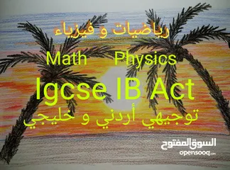  6 مدرس  رياضيات و فيزياء IB  ACT  IGCSE و توجيهي