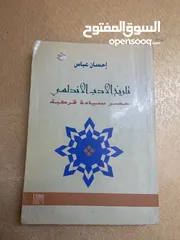  7 كتب ،، كتاب العصر الإسلامي وتاريخ الأردن وتاريخ الأدب الأندلسي