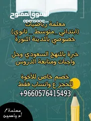  1 معلمة رياضيات خصوصي بالمدينة المنورة