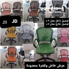  1 الان وبأقل الأسعار وأفضل واجود الكراسي المكتبية والمكاتب الدراسية و المكتبية بجميع الاحجام والقياسات
