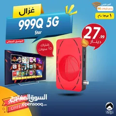  1 رسيفر غزال Gazal 999Q 5G Star إشتراك 10 سنوات توصيل مجاني الى جميع انحاء المملكة