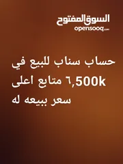 1 حساب سناب 6.500 متابع المتابعات على الحساب وايد زينه  الحساب يصلح للعلانات المشاهدات توصل 10000مشاهد