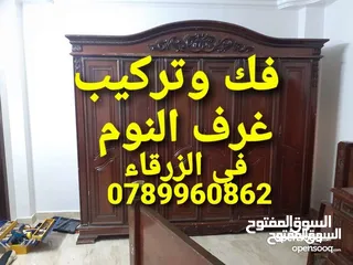  1 فك وتركيب غرف النوم بأسعار مناسبة