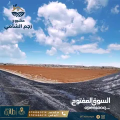  10 أرض للبيع في منطقة رجم الشامي - ذات بُعد سكني واستثماري