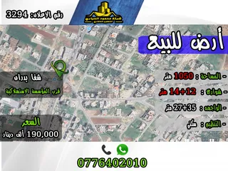  1 رقم الاعلان (3294) ارض سكنية للبيع في منطقة شفا بدران