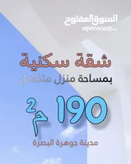  2 شقق في مجمع جوهره البصره مساحه190