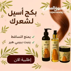  4 بكجات اسيل للشعر وبكج رومي للعشر جددنا الكميه وعشان هيك مستمرين بعرض توصيل مجانا لحقو لعرض لمدة5ايام