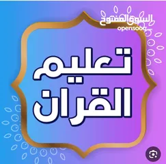  1 دروس خصوصية في تعليم القرآن الكريم وتدريس تربوي للفتيان.