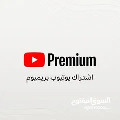  3 اشتراك يوتيوب بريميوم