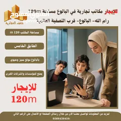  2 ‎#للايجار مكاتب بمساحته 120متر في البيرة #البالوع قرب التصفية العالمية،