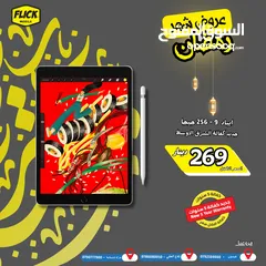  1 IPAD 9 (256GB) NEW /// ابل ايباد 9 256 جيجا جديد مسكر في الكرتونه كفاله الوكيل الرسمي
