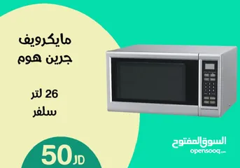  1 ميكرويف جرين هوم 26 لتر سلفر  حرق سعر عرض الصيف