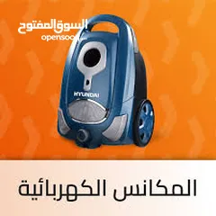  1 مكنسة كهربائية هونداي   اقوى عروض عل تشكيلة واسعة من المكانس الكهربائية .حرق اسعار