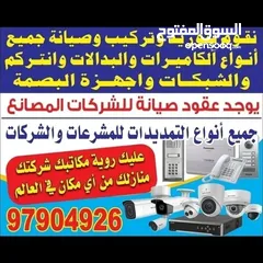  1 توريد وتركيب وصيانه لجميع انواع الكاميرات لجميع مناطق الكويت