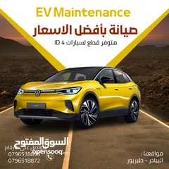  1 متوفر قطع id 4 , id 6 , id 3