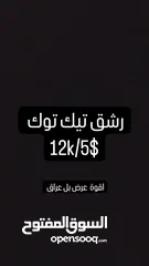  1 رشق تيك توك