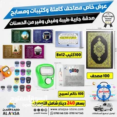 1 مصحف وكتيب وخواتم التسبيح