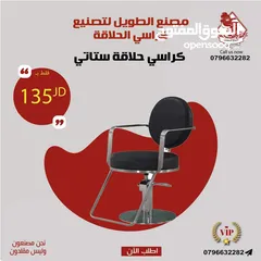  18 كراسي صالونات الحلاقة