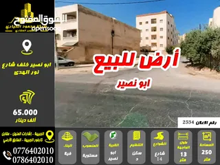  1 رقم الاعلان (2534) أرض للبيع في ابو نصير قرب شارع نور الهدى