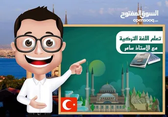  1 مدرس اللغة التركية  (خصوصي ) Türkçe öğrenelim
