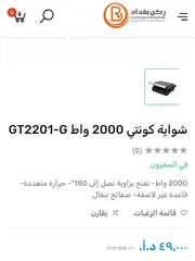  4 شواية كونتي 2000 واط GT2201-G للبيع جديدة