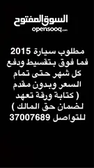  1 مطلوب سيارة 2015 فما فوق تقسيط