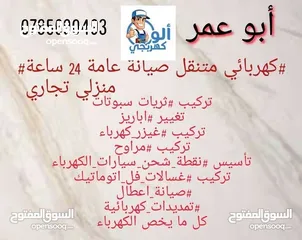  1 #كهربائي منتقل #خدمة 24ساعة  صيانة عامة منزلي تجاري ( نصلكم اين ما كنتم) ابو عمر #كهربائي منتقل