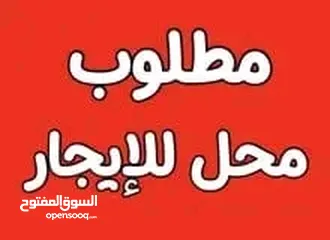 1 مطلوب محل للايجار الزرقاء الجديده