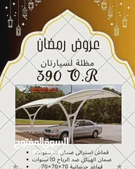  2 عرض رمضان موقف لسيارتان شكل هرمي او مقوص 390 بدلا من 480